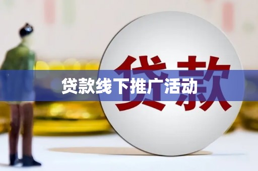 阿勒泰贷款线下推广活动
