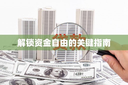 阿勒泰解锁资金自由的关键指南