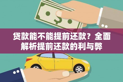 阿勒泰贷款能不能提前还款？全面解析提前还款的利与弊