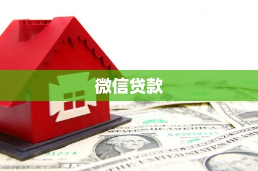 阿勒泰微信贷款