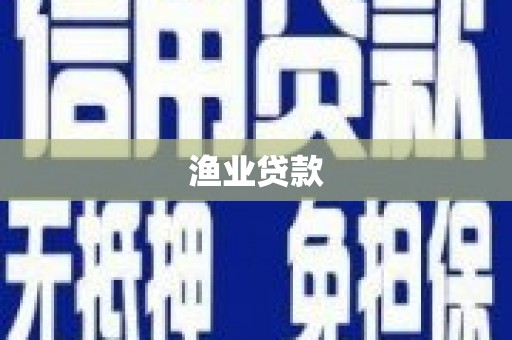 阿勒泰渔业贷款