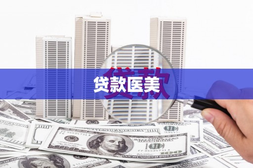 阿勒泰贷款医美