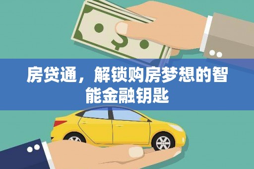 阿勒泰房贷通，解锁购房梦想的智能金融钥匙