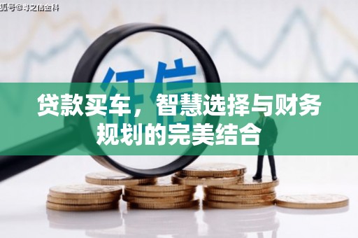 阿勒泰贷款买车，智慧选择与财务规划的完美结合