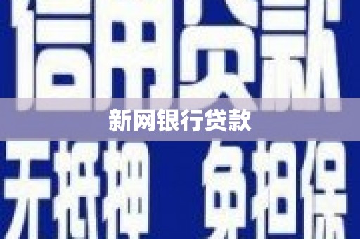 阿勒泰新网银行贷款