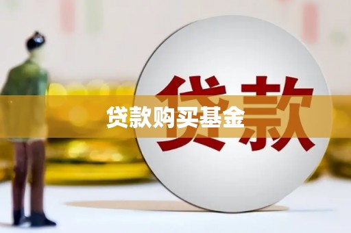 阿勒泰贷款购买基金