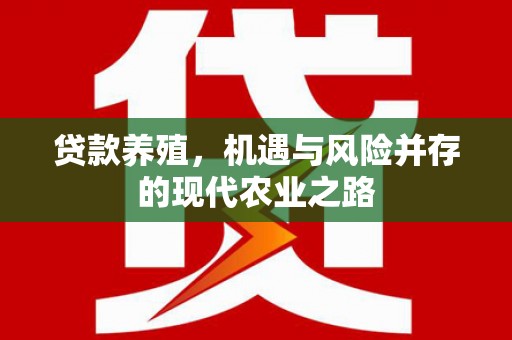 阿勒泰贷款养殖，机遇与风险并存的现代农业之路