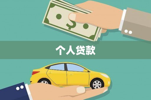 阿勒泰个人贷款