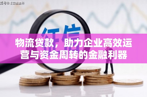阿勒泰物流贷款，助力企业高效运营与资金周转的金融利器