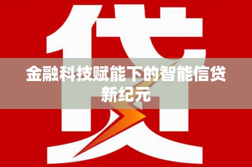 阿勒泰金融科技赋能下的智能信贷新纪元