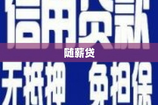 阿勒泰随薪贷
