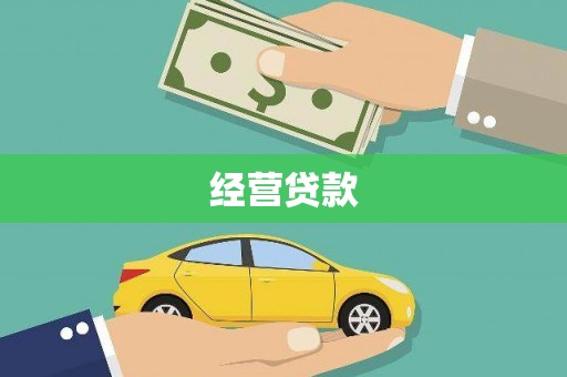 阿勒泰经营贷款