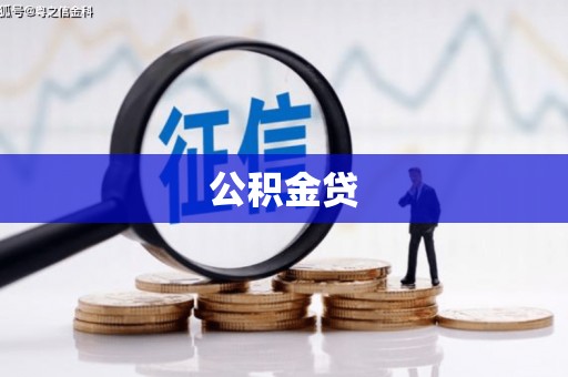 阿勒泰公积金贷