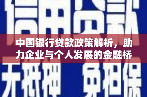 阿勒泰中国银行贷款政策解析，助力企业与个人发展的金融桥梁