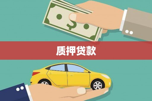 阿勒泰质押贷款