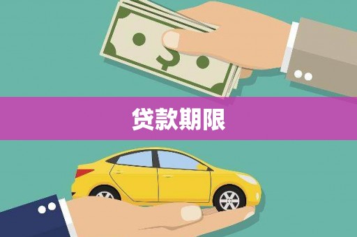 阿勒泰贷款期限