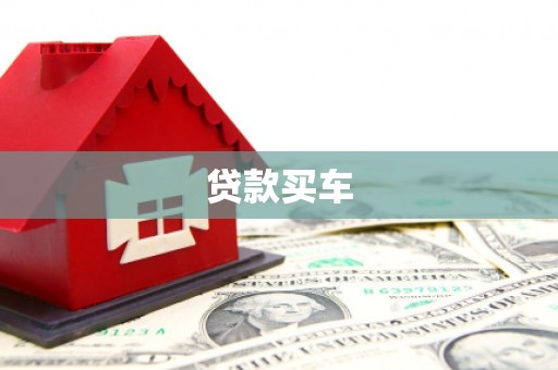 阿勒泰贷款买车