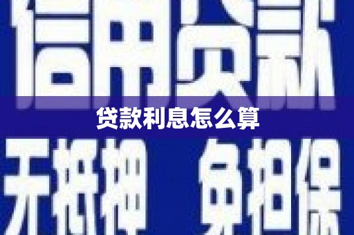 阿勒泰贷款利息怎么算