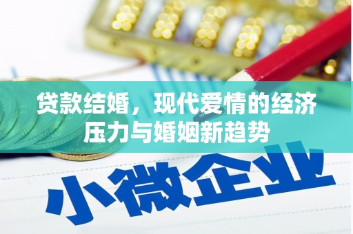 阿勒泰贷款结婚，现代爱情的经济压力与婚姻新趋势