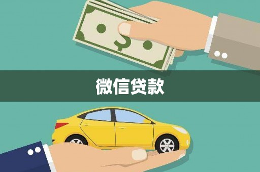 阿勒泰微信贷款