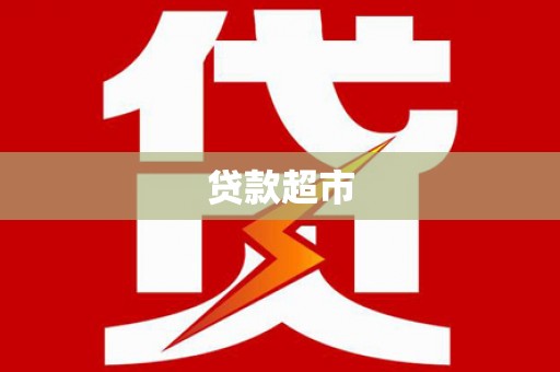 阿勒泰贷款超市
