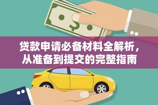 阿勒泰贷款申请必备材料全解析，从准备到提交的完整指南