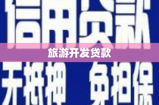 阿勒泰旅游开发贷款