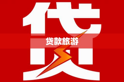 阿勒泰贷款旅游