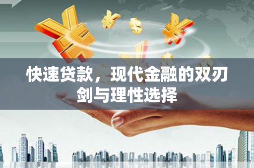 阿勒泰快速贷款，现代金融的双刃剑与理性选择