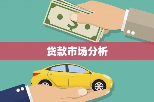 阿勒泰贷款市场分析