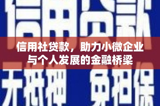 阿勒泰信用社贷款，助力小微企业与个人发展的金融桥梁
