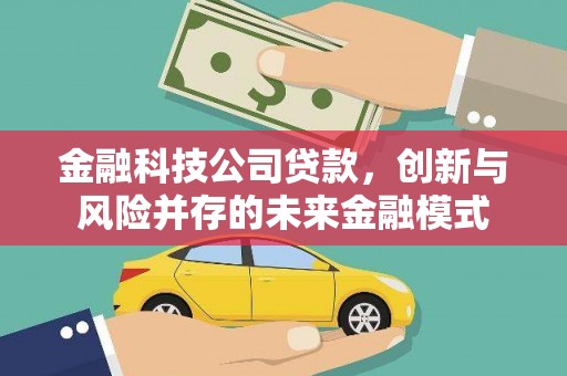 阿勒泰金融科技公司贷款，创新与风险并存的未来金融模式