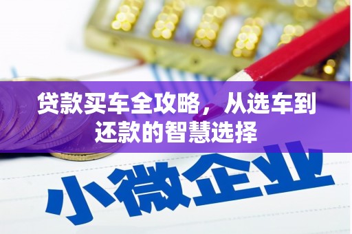 阿勒泰贷款买车全攻略，从选车到还款的智慧选择