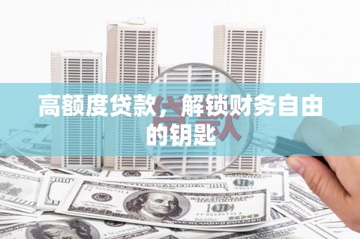 阿勒泰高额度贷款，解锁财务自由的钥匙