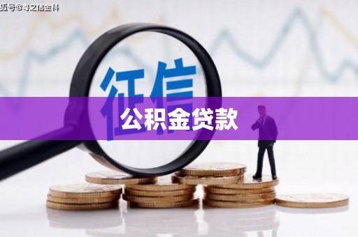 阿勒泰公积金贷款