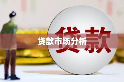 阿勒泰贷款市场分析