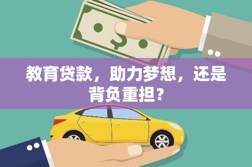 阿勒泰教育贷款，助力梦想，还是背负重担？