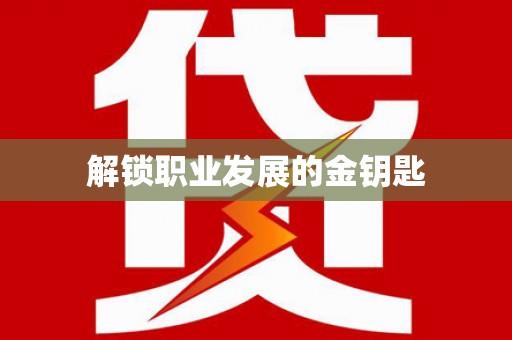 阿勒泰解锁职业发展的金钥匙