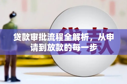阿勒泰贷款审批流程全解析，从申请到放款的每一步