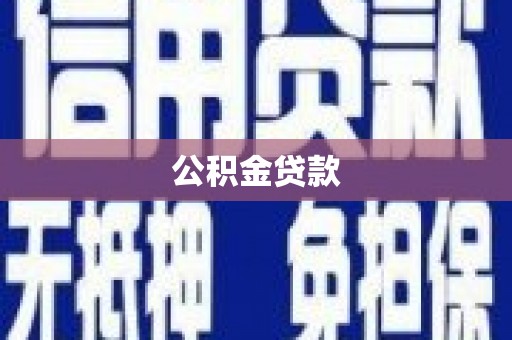 阿勒泰公积金贷款