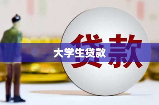 阿勒泰大学生贷款