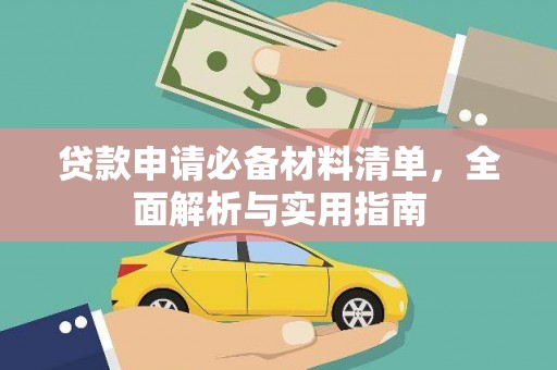 阿勒泰贷款申请必备材料清单，全面解析与实用指南