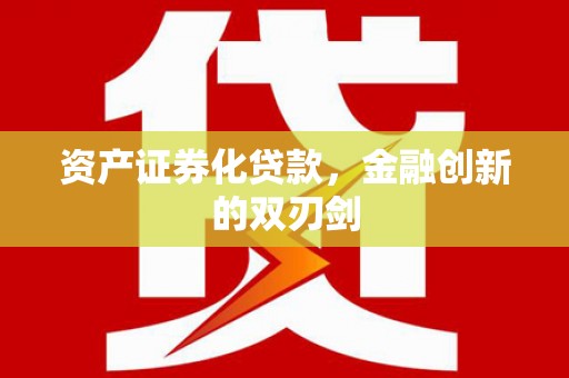 阿勒泰资产证券化贷款，金融创新的双刃剑