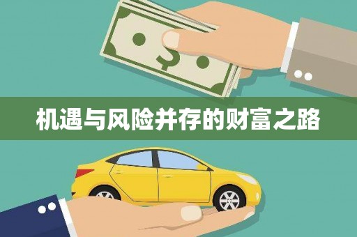 阿勒泰机遇与风险并存的财富之路