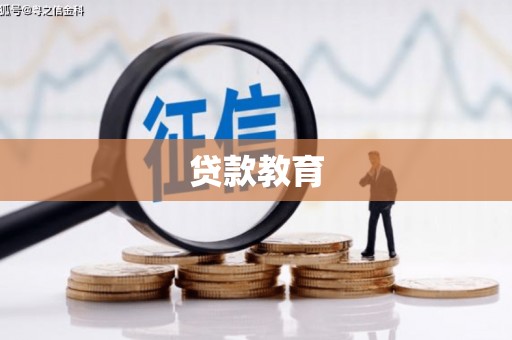 阿勒泰贷款教育