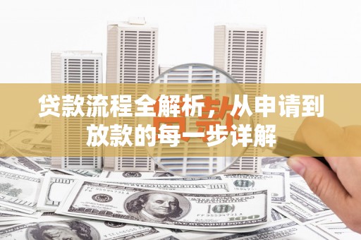 阿勒泰贷款流程全解析，从申请到放款的每一步详解
