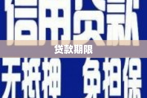 阿勒泰贷款期限