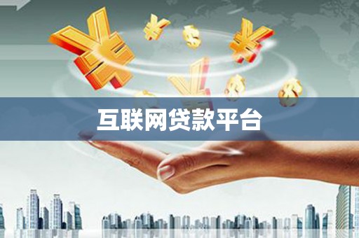 阿勒泰互联网贷款平台