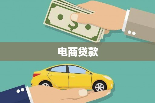 阿勒泰电商贷款