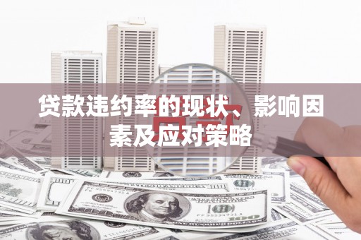 阿勒泰贷款违约率的现状、影响因素及应对策略